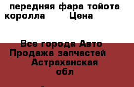 передняя фара тойота королла 180 › Цена ­ 13 000 - Все города Авто » Продажа запчастей   . Астраханская обл.,Астрахань г.